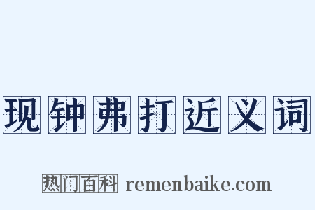现钟弗打近义词是什么意思的图片